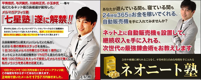 七里信一(七星明)の怪しい情報商材