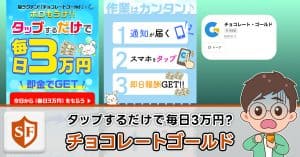 チョコレートゴールドの副業は怪しい？