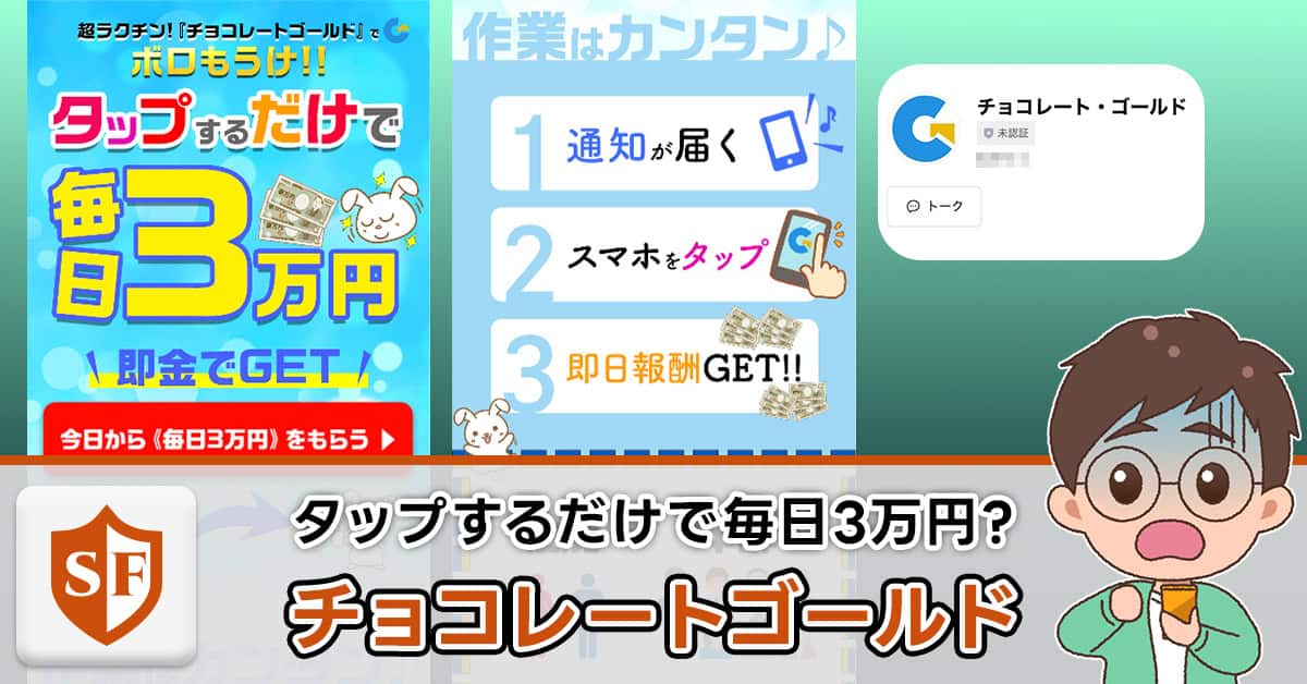 チョコレートゴールドの副業は怪しい？