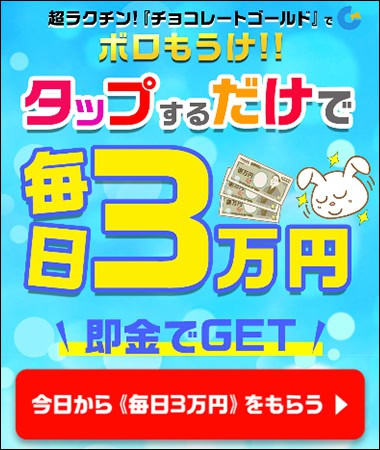 チョコレートゴールドの副業とは