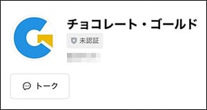 チョコレートゴールドのLINE