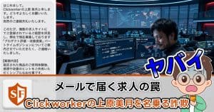 Clickworkerの上原美月を名乗る詐欺の全貌！メールで届く求人の罠