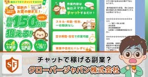 クローバージャパン株式会社の副業は詐欺か