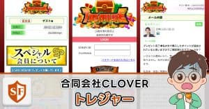 合同会社CLOVER(トレジャー)は詐欺か検証