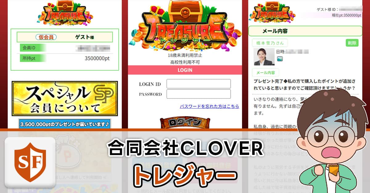 合同会社CLOVER（トレジャー）は詐欺か検証