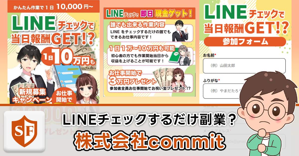 株式会社commitの副業（LINEチェック）は詐欺か検証