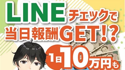 株式会社commitの副業（LINEチェック）の基本概要