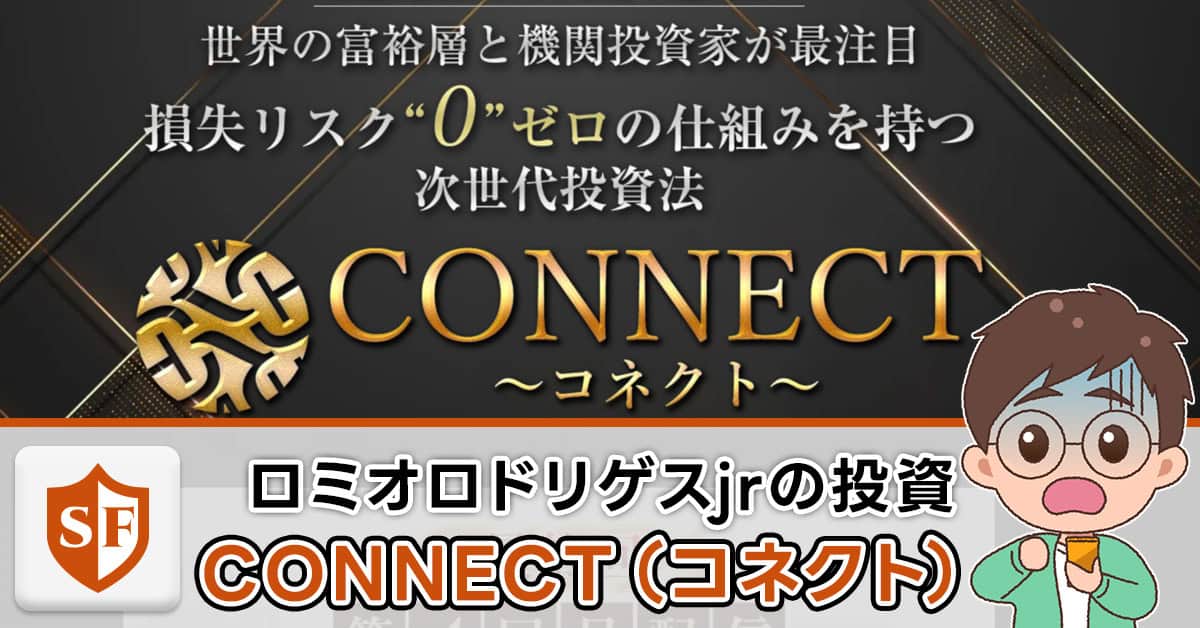 実際の評判｜ロミオロドリゲスjrの投資コネクトは詐欺か検証