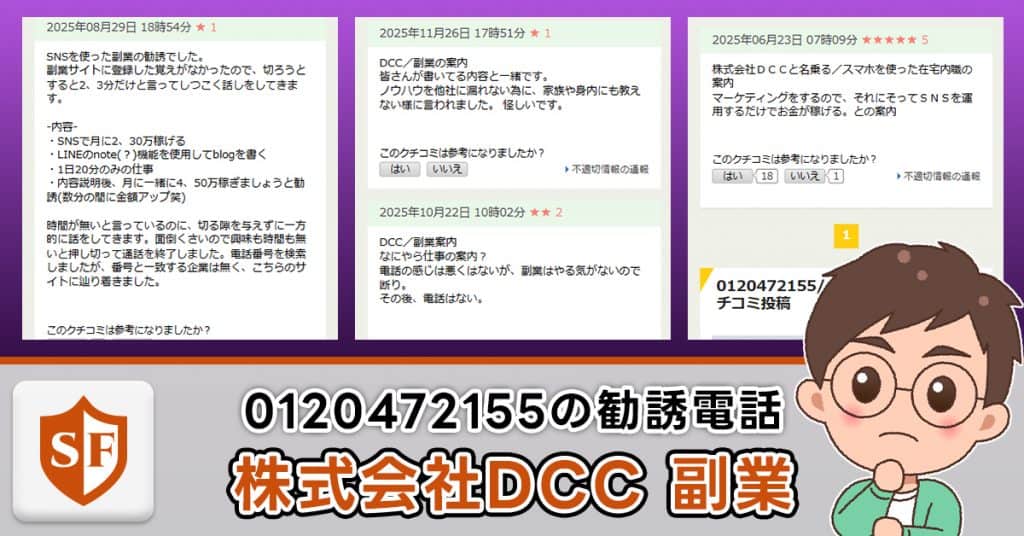 株式会社DCCの副業は詐欺か検証