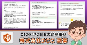 株式会社DCCの副業は詐欺か検証