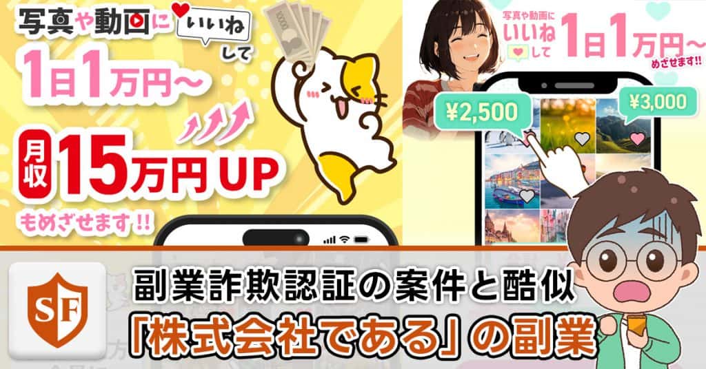 「株式会社である」副業詐欺事件・消費者法ニュースに酷似の実態