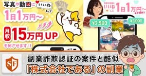 「株式会社である」副業詐欺事件・消費者法ニュースに酷似の実態