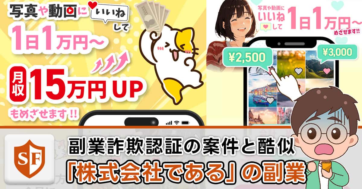 「株式会社である」副業詐欺事件・消費者法ニュースに酷似の実態