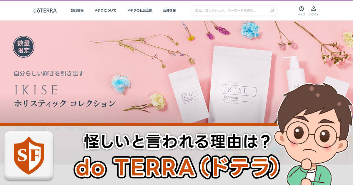 do TERRA(ドテラ)の副業は怪しいを検証