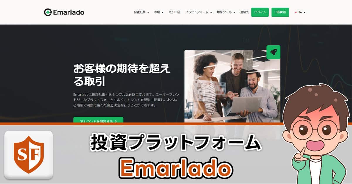 Emarlado（エマーラド）は詐欺！口コミ・評判や危険な投資の実態