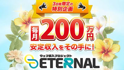 ETERNAL(エターナル)の基本概要