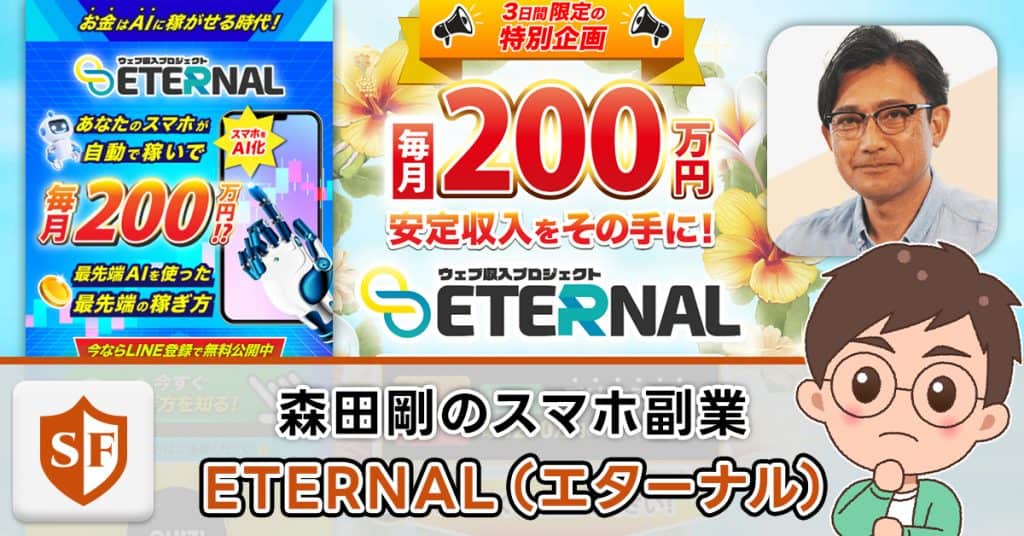 森田剛のETERNALは詐欺か検証