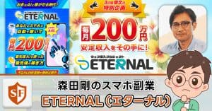 森田剛のETERNALは詐欺か検証