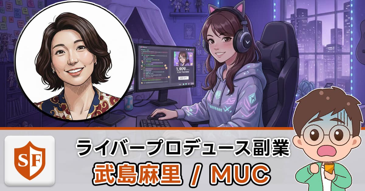 【武島麻里】MUC・ライバープロデューサーは副業詐欺か実績を調査