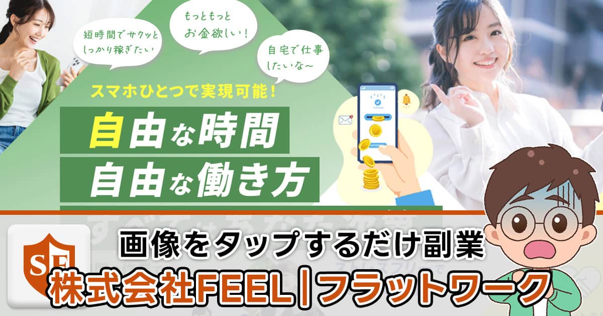 株式会社FEELのフラットワークは副業詐欺か検証・折原誠は何者か