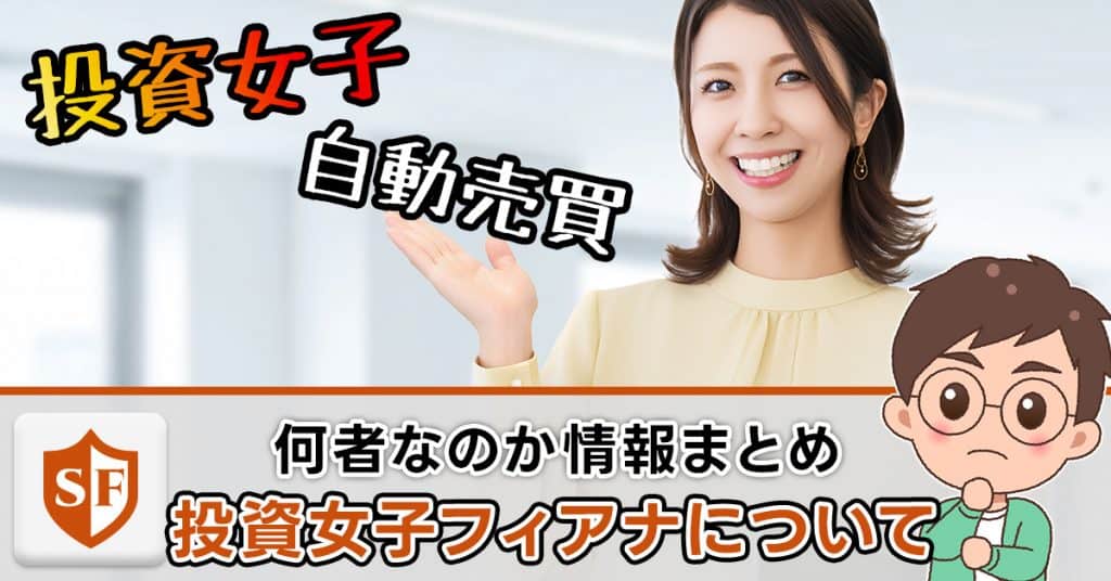 投資女子フィアナ（FX）は怪しい？年齢・ちゃんねる・書籍の評価