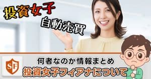 投資女子フィアナ（FX）は怪しい？年齢・ちゃんねる・書籍の評価
