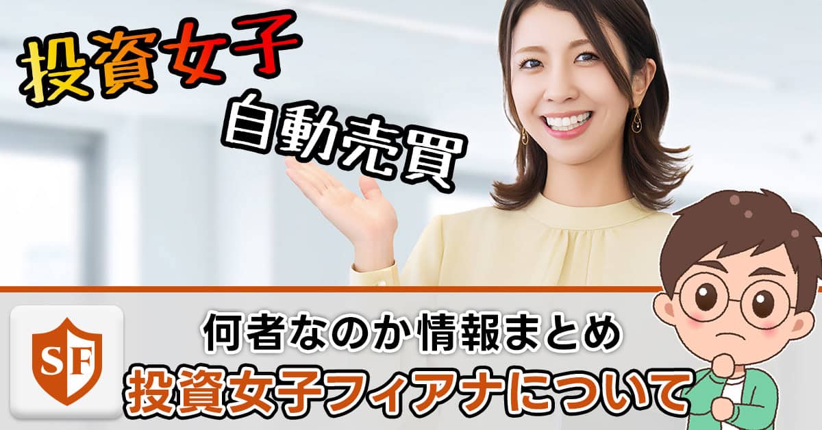 投資女子フィアナ（FX）は怪しい？年齢・ちゃんねる・書籍の評価