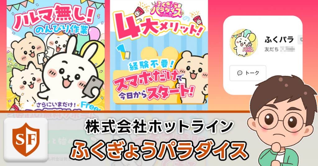 ふくぎょうパラダイスは詐欺か検証