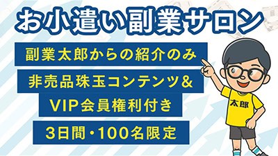 副業太郎の基本概要