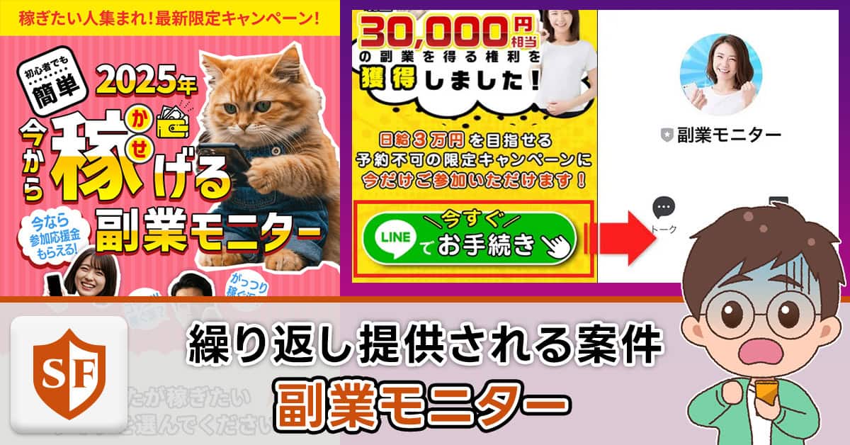 副業モニターのLINEは怪しいか実態暴露｜安全か口コミ・評判も検証