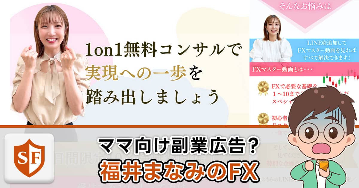 福井まなみのFXに詐欺の危険性？副業・スクールとしての価値は
