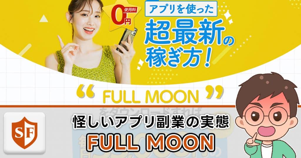 フルムーンは副業詐欺か検証