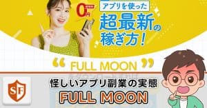 フルムーンは副業詐欺か検証