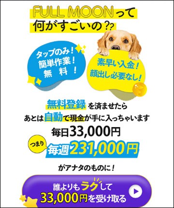 FULL MOONの副業が怪しい