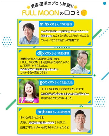 FULL MOONの口コミが怪しい