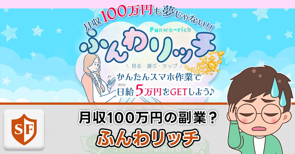 ふんわリッチの副業は詐欺か検証