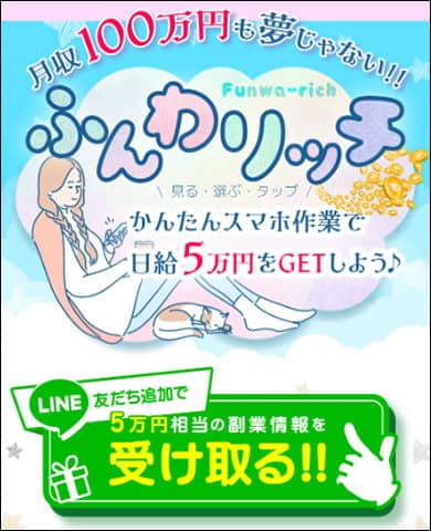 ふんわリッチは副業詐欺か