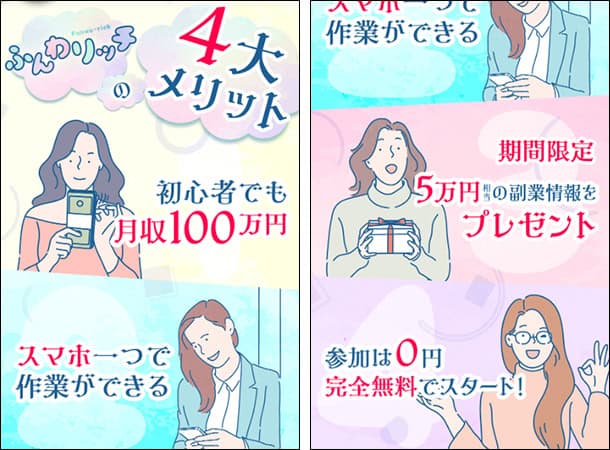 ふんわリッチの副業内容は?