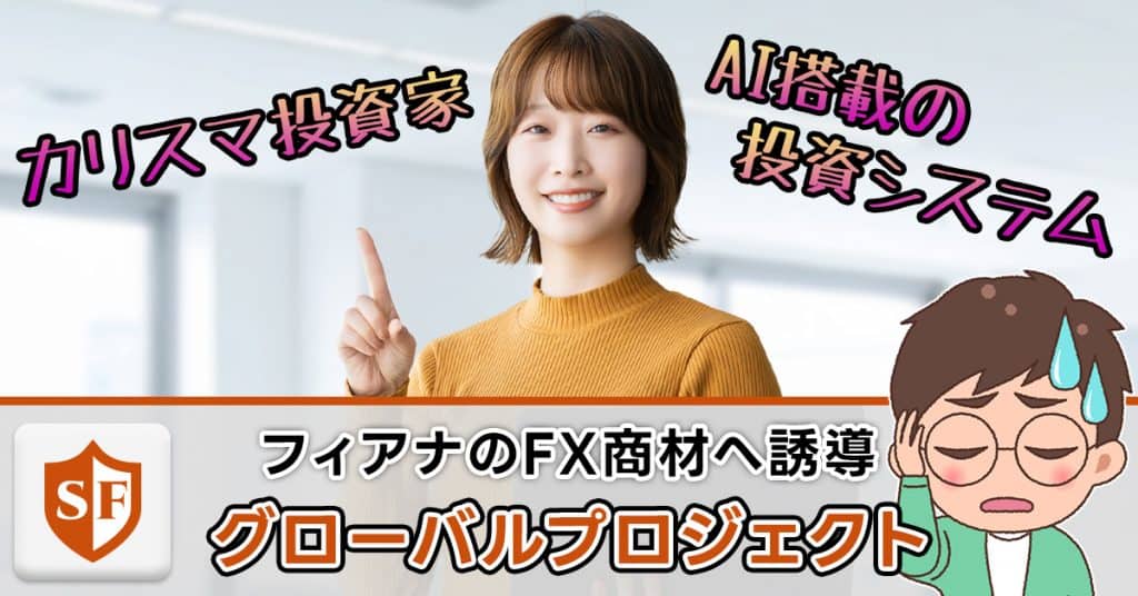 フィアナのグローバルプロジェクトは投資詐欺か