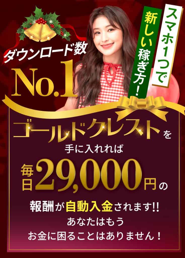 ゴールドクレストは副業詐欺か実態を解説|毎日29000円入金の真相
