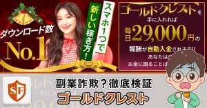 ゴールドクレストは副業詐欺か実態を解説|毎日29000円入金の真相