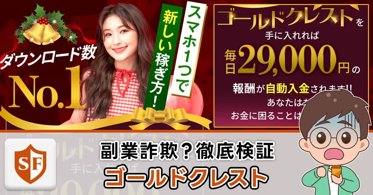 ゴールドクレストは副業詐欺か実態を解説｜毎日29000円入金の真相