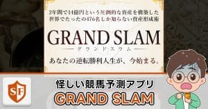 グランドスラムは副業詐欺か検証