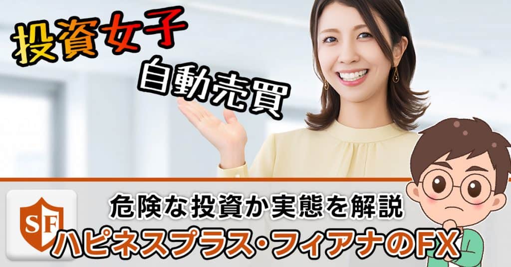 ハピネスプラス・フィアナのFXは危険な投資詐欺（EA）か実態解説