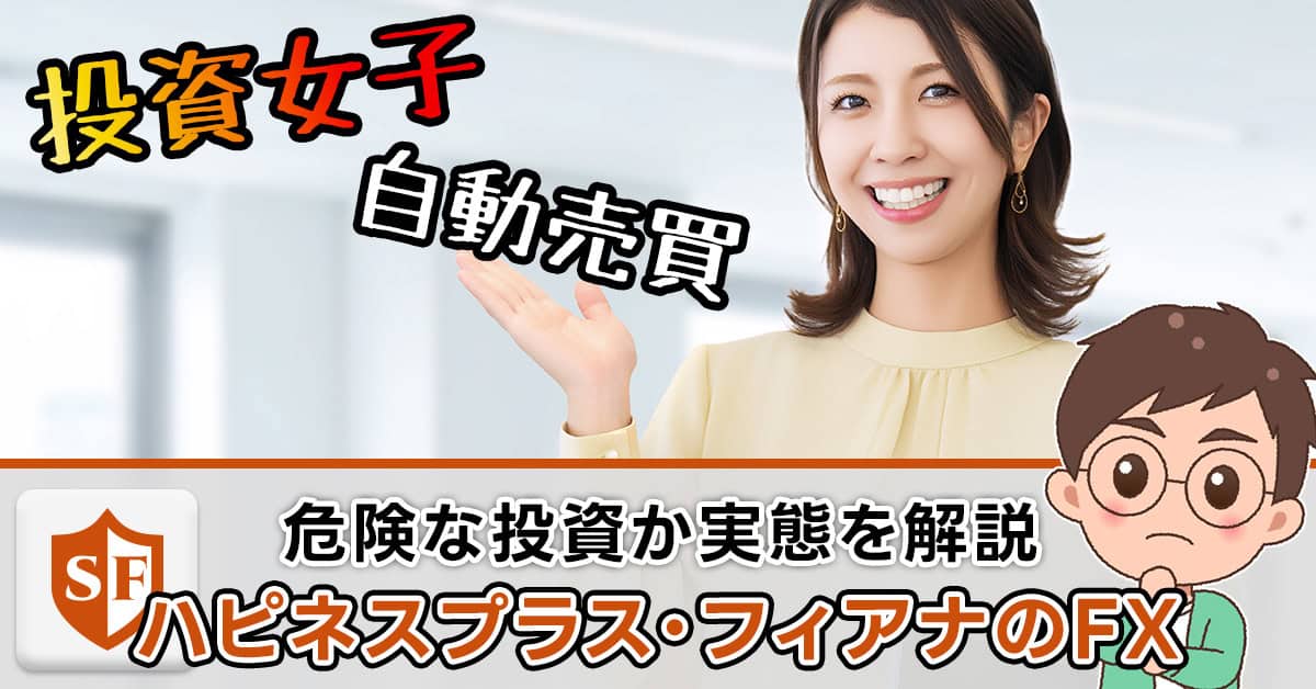 ハピネスプラス・フィアナのFXは危険な投資詐欺（EA）か実態解説
