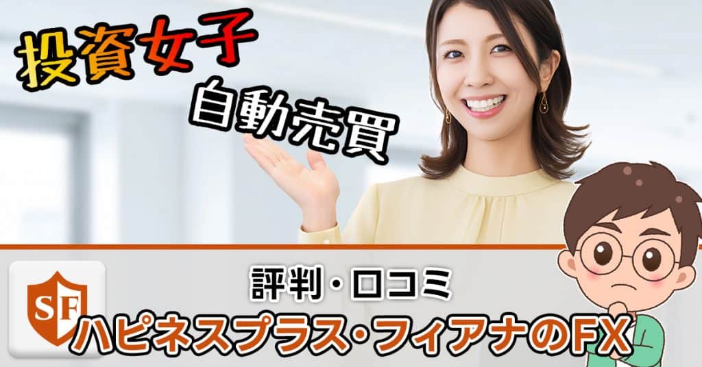 ハピネスプラス（FX）の評判・口コミ