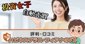 ハピネスプラス（FX）の評判・口コミ