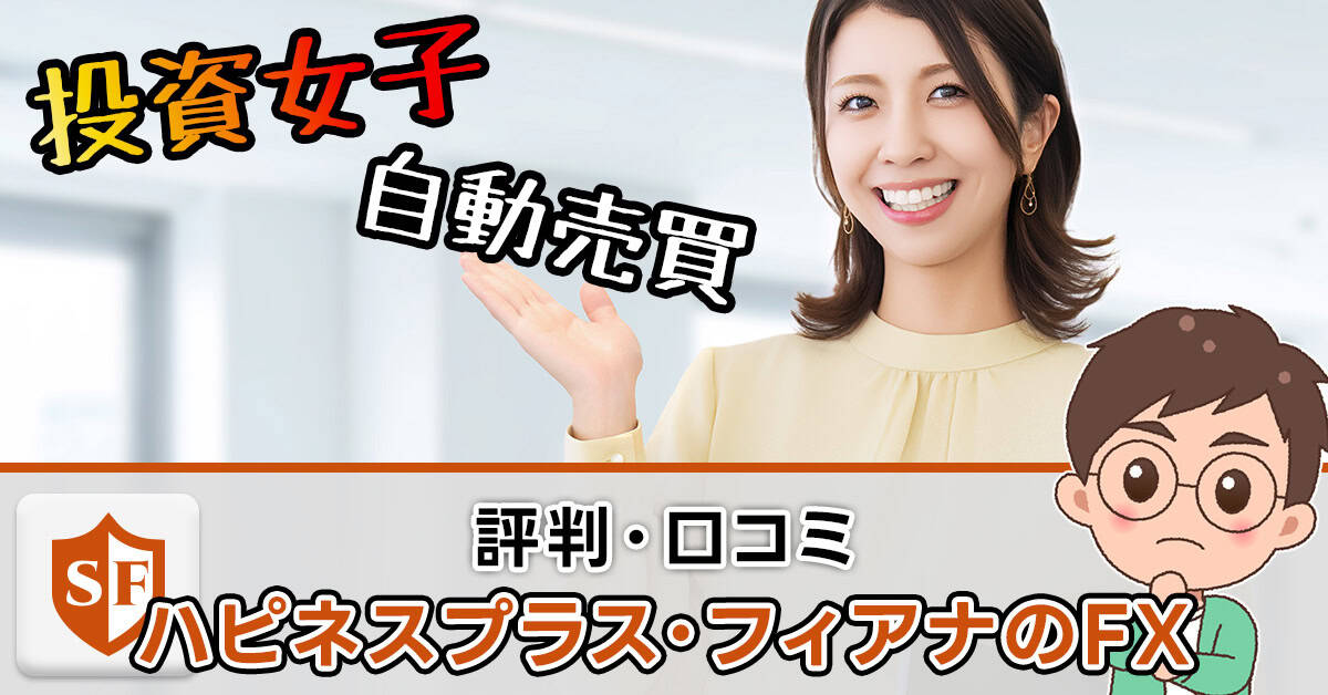 ハピネスプラス（FX）の評判・口コミ