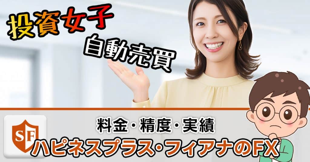 ハピネスプラスサロンの料金やFXの精度・フィアナの実績は捏造か？