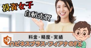 ハピネスプラスサロンの料金やFXの精度・フィアナの実績は捏造か？